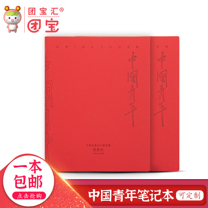 团宝汇中国青年笔记本团史笔记本团员学习笔记本团员笔记本共青团
