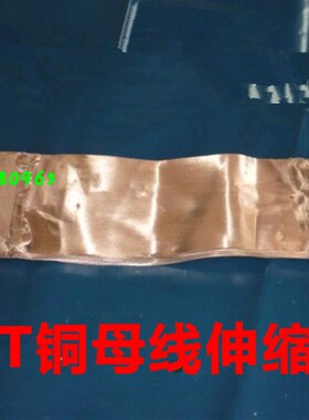 MST10*120*500铜伸缩节 母线软连结 铜排铜软连接 国标