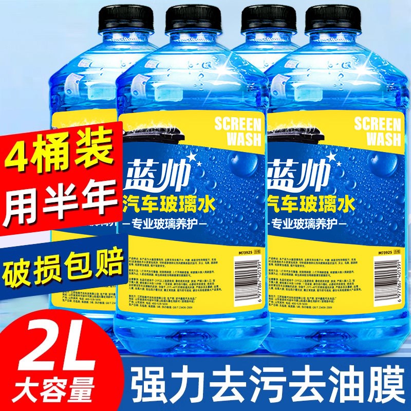 蓝帅汽车玻璃水强力去污去油膜车用虫胶乙醇雨刮器浓缩液四季通用