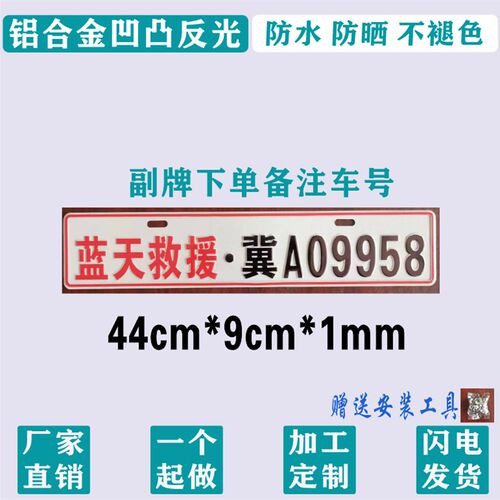 铝合金反光凹凸救援蓝天救援汽车挡风玻璃装饰副牌个性汽摩装饰牌