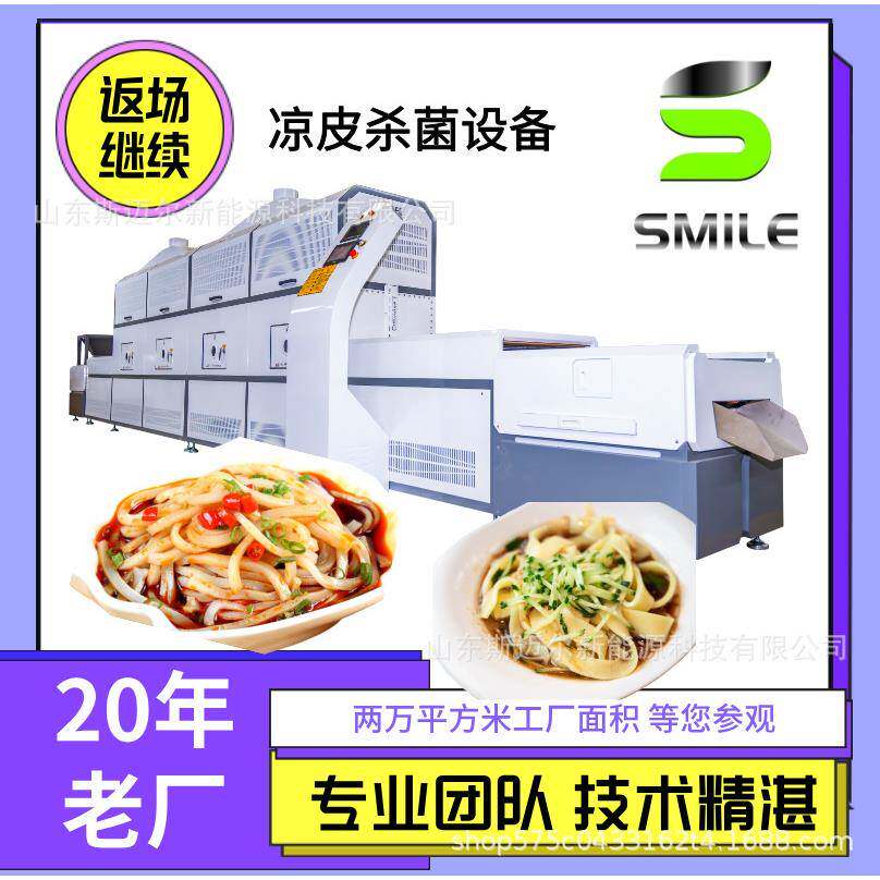 凉皮微波杀菌机斯迈尔大型米粉河粉灭菌设备意面干燥灭菌机