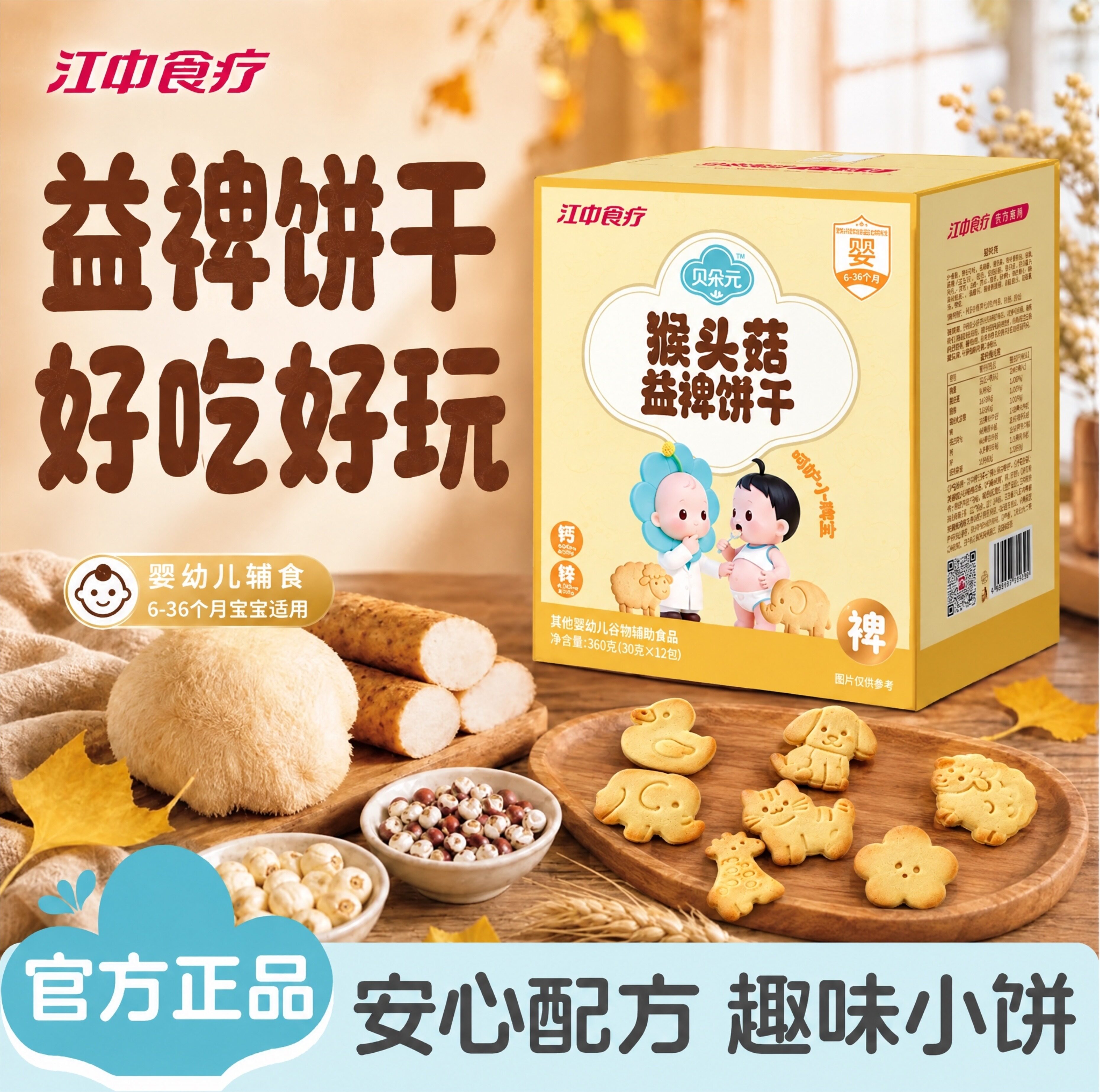 江中食疗贝朵元猴头菇儿童饼干宝宝零食养胃益裨婴幼儿辅食无添加
