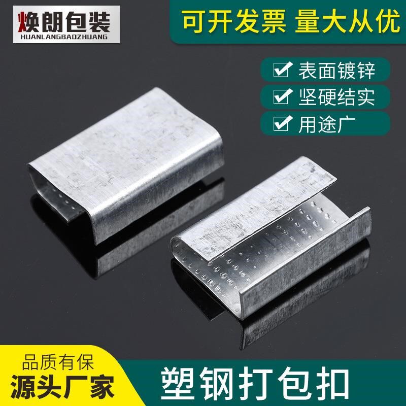 现货镀锌铁皮塑钢打包扣 1608塑钢带手工打包扣 手用打包扣