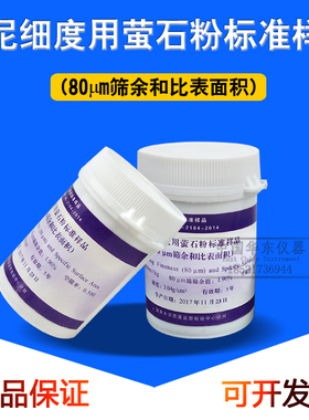 水泥细度用萤石灰标准样品 (和比表面积)0.080mm标准粉 200g