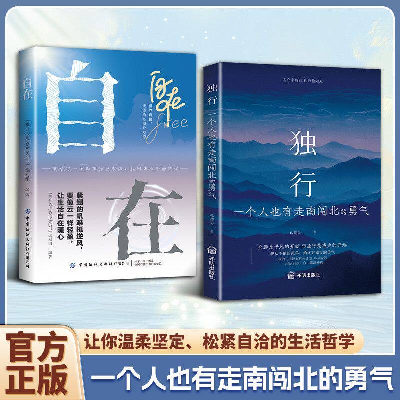 【官方正版】独行一个人也有走南闯北的勇气正版2026全新力作写给不甘平凡的你唤醒内心力量反焦虑治愈之书 心灵心理健康成长书籍