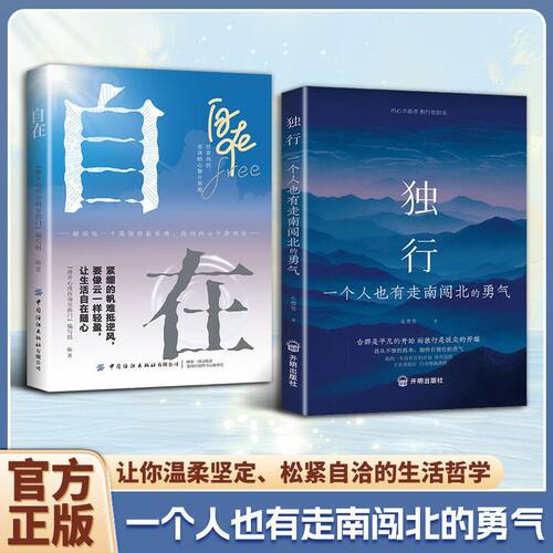 【官方正版】独行一个人也有走南闯北的勇气正版2026全新力作写给不甘平凡的你唤醒内心力量反焦虑治愈之书 心灵心理健康成长书籍