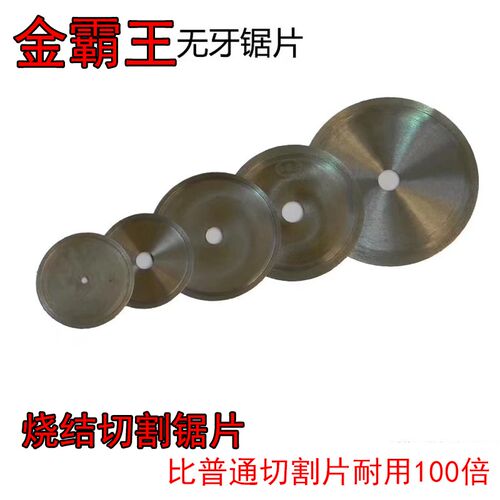 钻石牌金霸王无牙锯片耐用切割片玉石切割片宝石切割片烧结锯片
