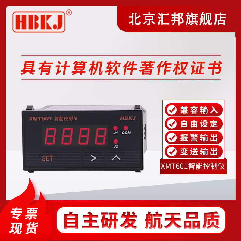 XMT601/XMT601B显示控制仪温度液位压力报警输出变送北京汇邦含税