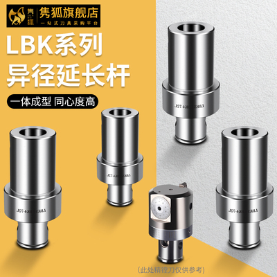 精镗头转接头LBK系列异径延长杆粗镗转换头LBK6转5 4 3 2 1镗刀柄