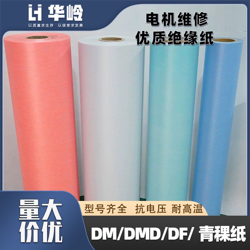 电机维修用绝缘材料DM/DMD/F级绝缘纸耐高温抗电压青稞纸白壳纸