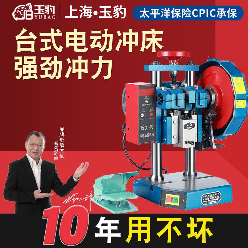 上海玉豹电动冲床小型冲压机高精度计数自动0.5/1/2吨台式压力机