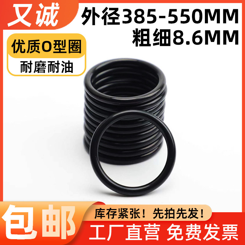 线径8.6MM丁晴密封圈O型圈耐磨油防水皮O形385/450/500-550*8.6mm