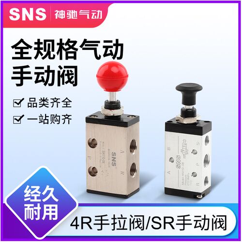 SNS神驰气动开关控制阀手动阀手拉阀机械阀 二位五通4R/SR210-08