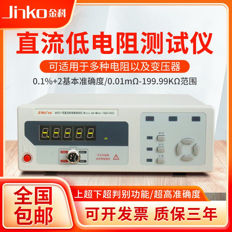 金科直流低电阻测试仪JK2511高精度多通道电阻测量仪微欧计豪欧表