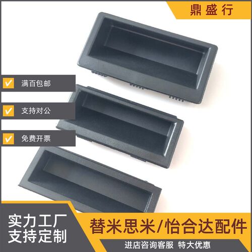 生久LS537-1-2-3塑料嵌入式暗拉手 尼龙PA66材质把手机箱柜门扣手