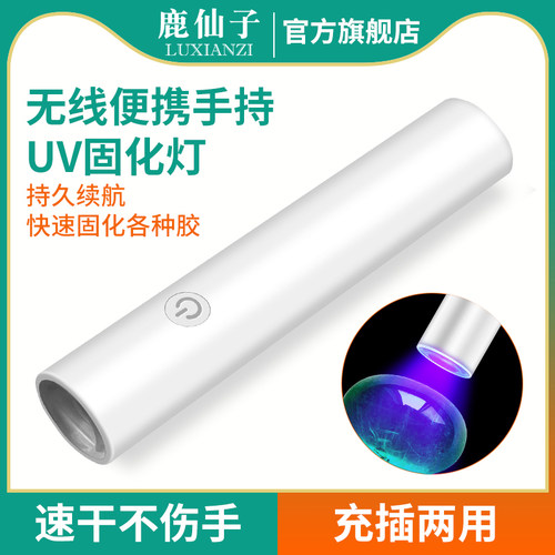 鹿仙子手持式uv固化灯紫外线405nm无影胶绿油滴胶led小型手机维修