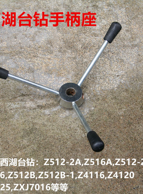 原装杭州西湖台钻配件Z512-2 516 Z4116 Z516A手柄座手柄杆把手