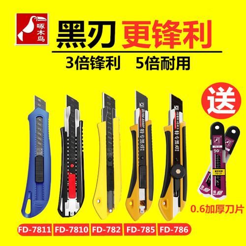 啄木鸟美工刀FD-7811/7810/782/785/786壁纸刀大号18mm全黑刃刀片