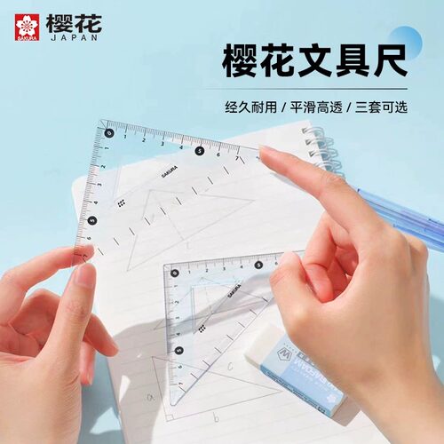 日本sakura樱花文具学生套尺尺子三件套三角尺直尺量角器套装透明