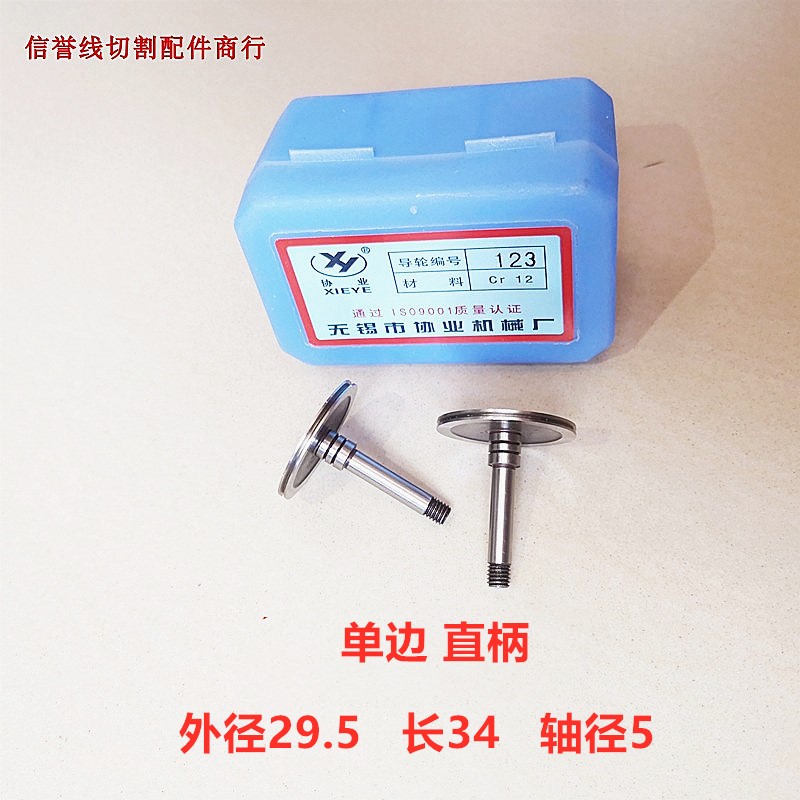 线切割配件无锡协业123导轮专用防水导轮CR12材质单边29.5*34mm