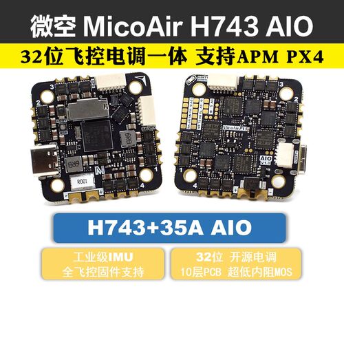 微空MicoAir H743 AIO 35A AM32 飞控电调一体32位 支持APM PX4