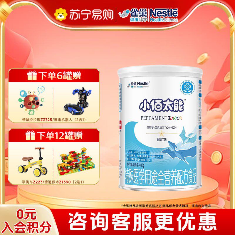 1267雀巢小佰太能(小百肽)特殊医学用途全营养配方食品400g