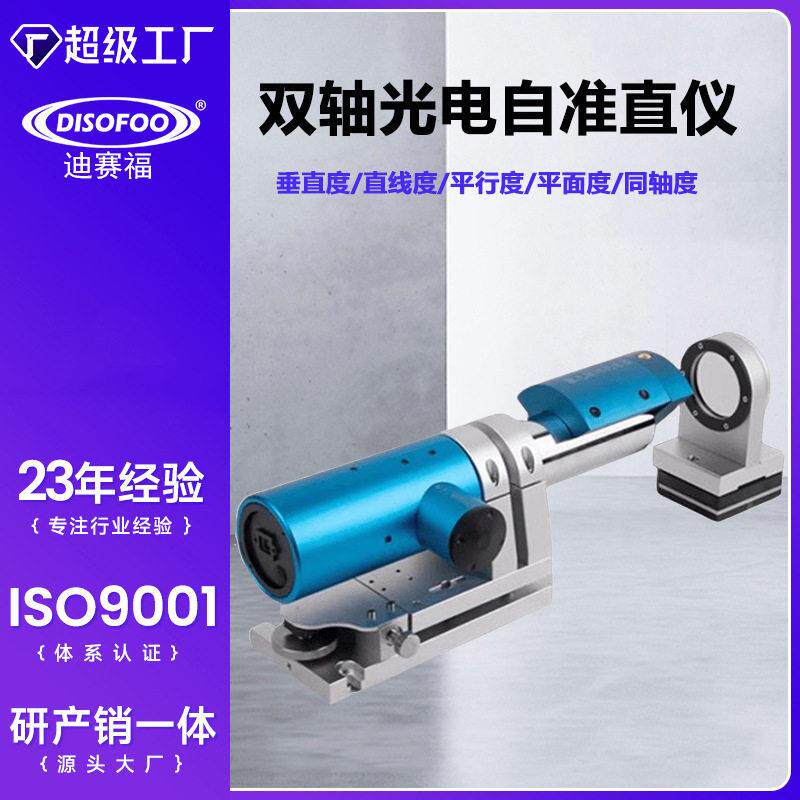 双轴光电自准直仪数控机床导轨直线度平面平行度垂直度光学准值仪