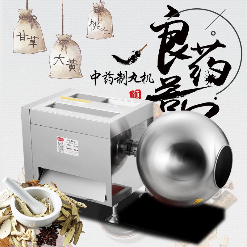 供应做丸机制丸机小型水丸机小蜜丸机ST-106多功能制丸机