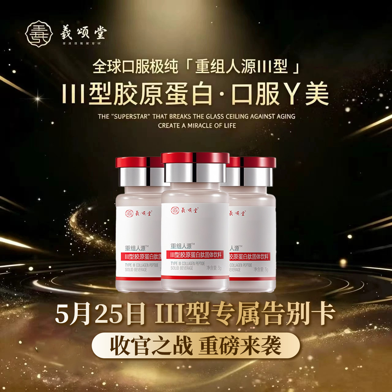 【粉丝专享】口服Y美III型胶原 浓度95.55%