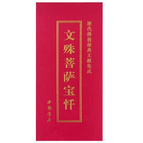 文殊菩萨宝忏精装折本大字硬面繁体竖版经书佛经结缘法宝