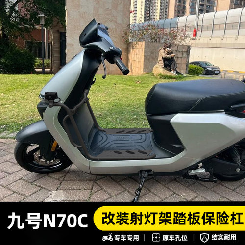 九号N70C不锈钢防摔保险杠