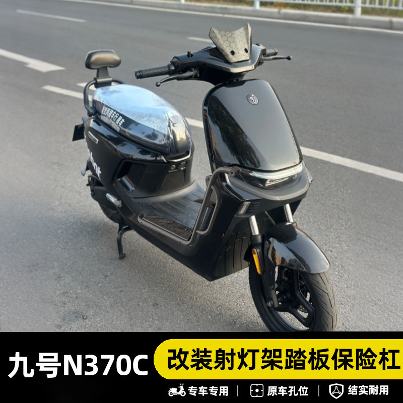 九号N370C专用防摔保险杠图片
