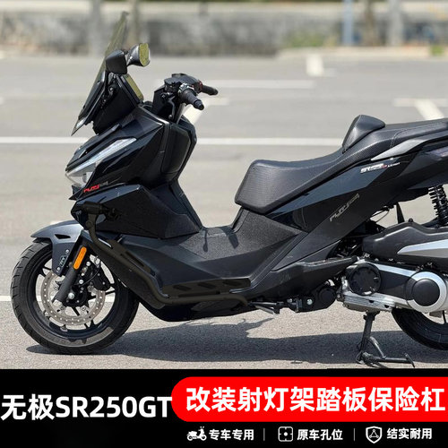 无极SR250GT不锈钢防摔保险杠
