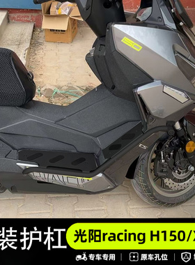 适用光阳racing h150护杠x150保险杠防摔杠防滑扩宽专用无损改装