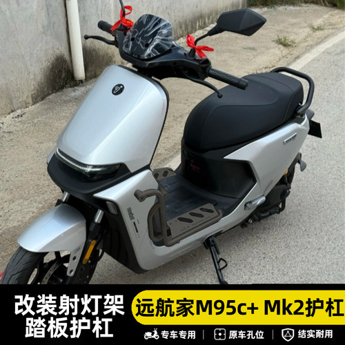 九号远航家M95C+MK2防摔护杠