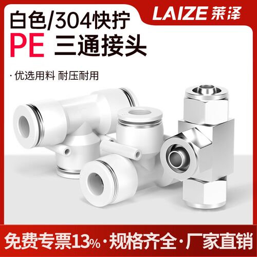 白色三通/304不锈钢快拧PE气管快速接头锁母式T型中间接PU尼龙管