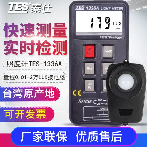 台湾泰仕照度计TES-1335/1336A/1337B测光仪亮度计照度LUX仪