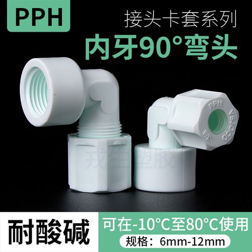 卡套接头PP内牙90度弯头软管接头内牙螺纹PP由令弯头水管活接加厚