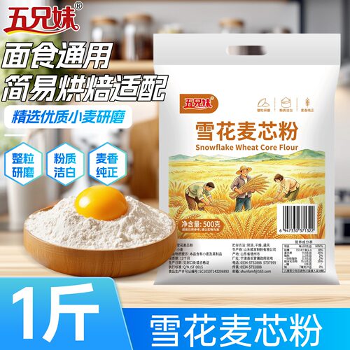 五兄妹面粉雪花麦芯粉小麦粉包子馒头饺子大饼家用通用1斤500g袋