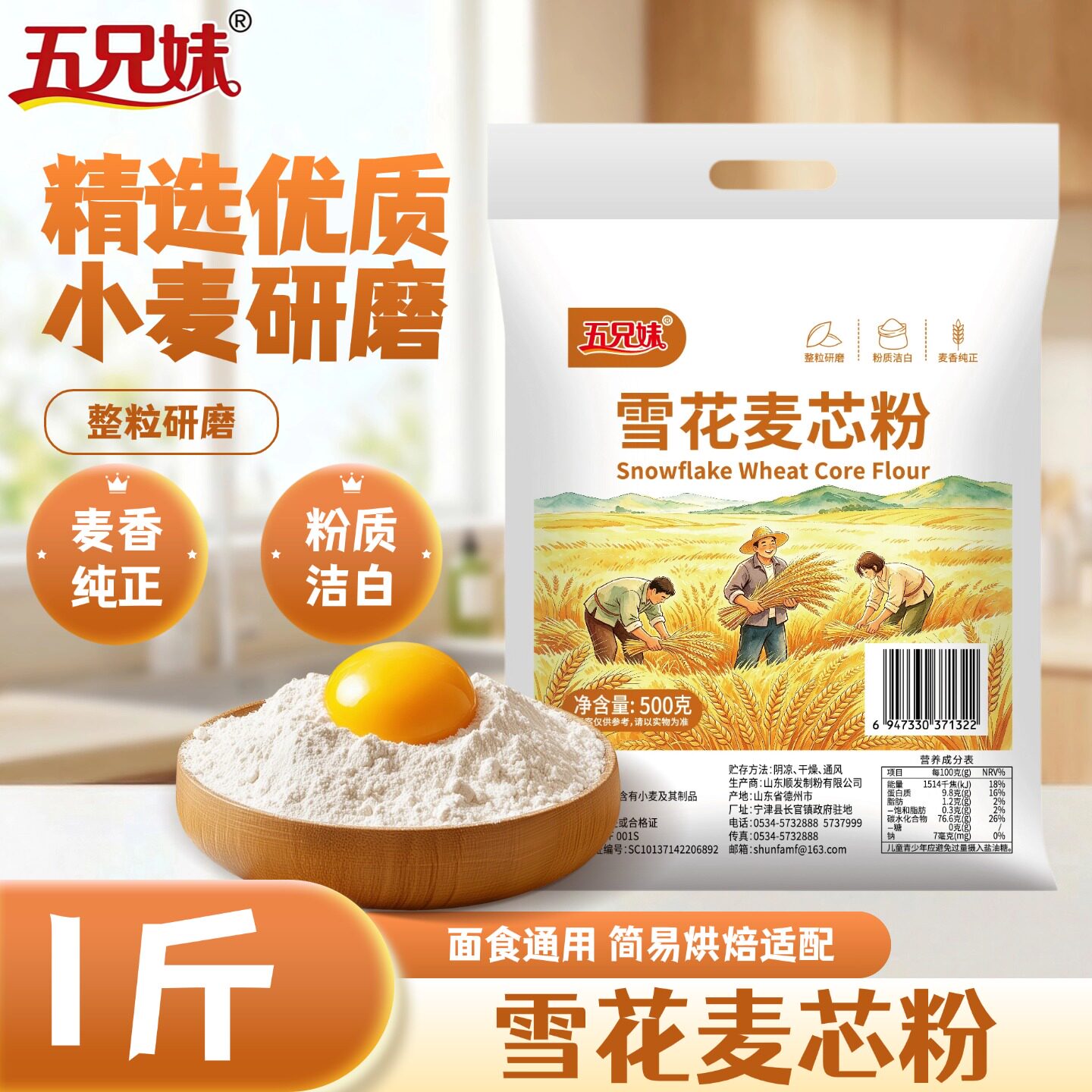 五兄妹面粉小麦粉雪花麦芯粉1斤面食通用家用整粒研磨麦香纯正图片