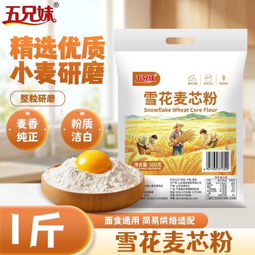 五兄妹面粉小麦粉雪花麦芯粉1斤面食通用家用整粒研磨麦香纯正