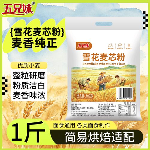 面粉雪花麦芯粉500g1斤装粉质洁白家用简易烘焙适配正品麦香纯正