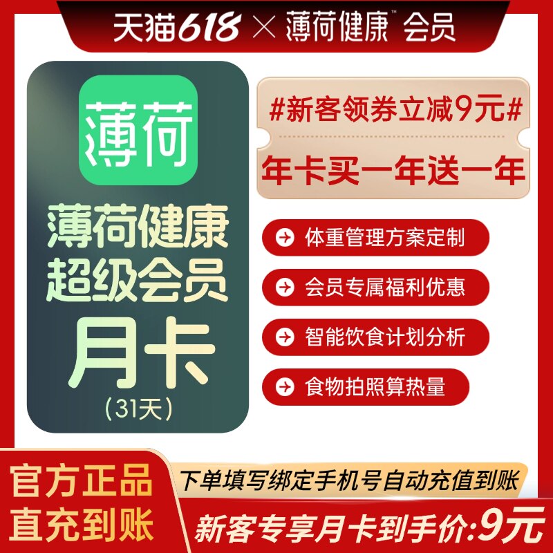【官方直充 自动到账】薄荷健康超级会员月卡31天季卡年卡12个月