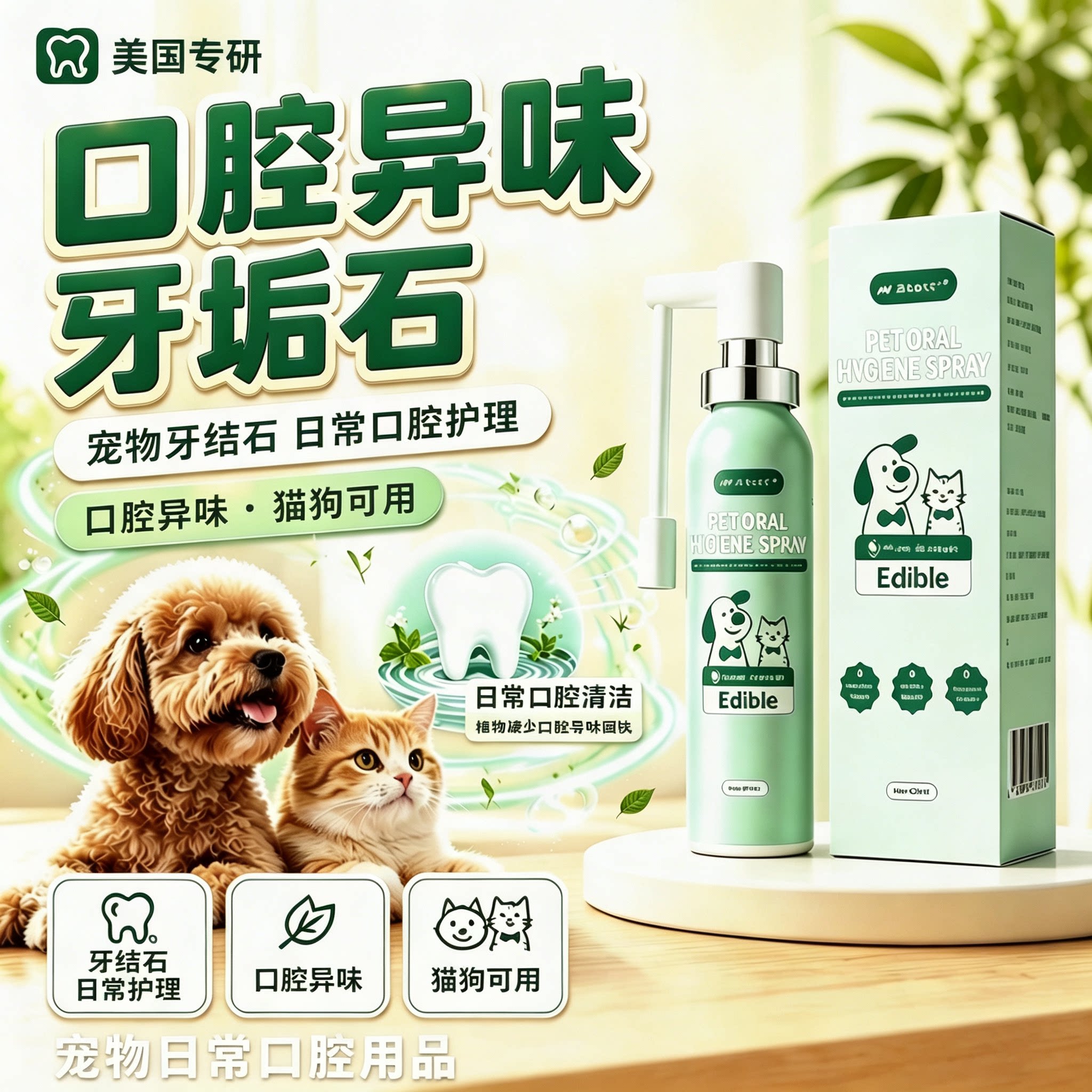 宠物狗狗猫咪口腔异味牙垢石口臭可食用漱口水洁齿水口腔清洁喷雾