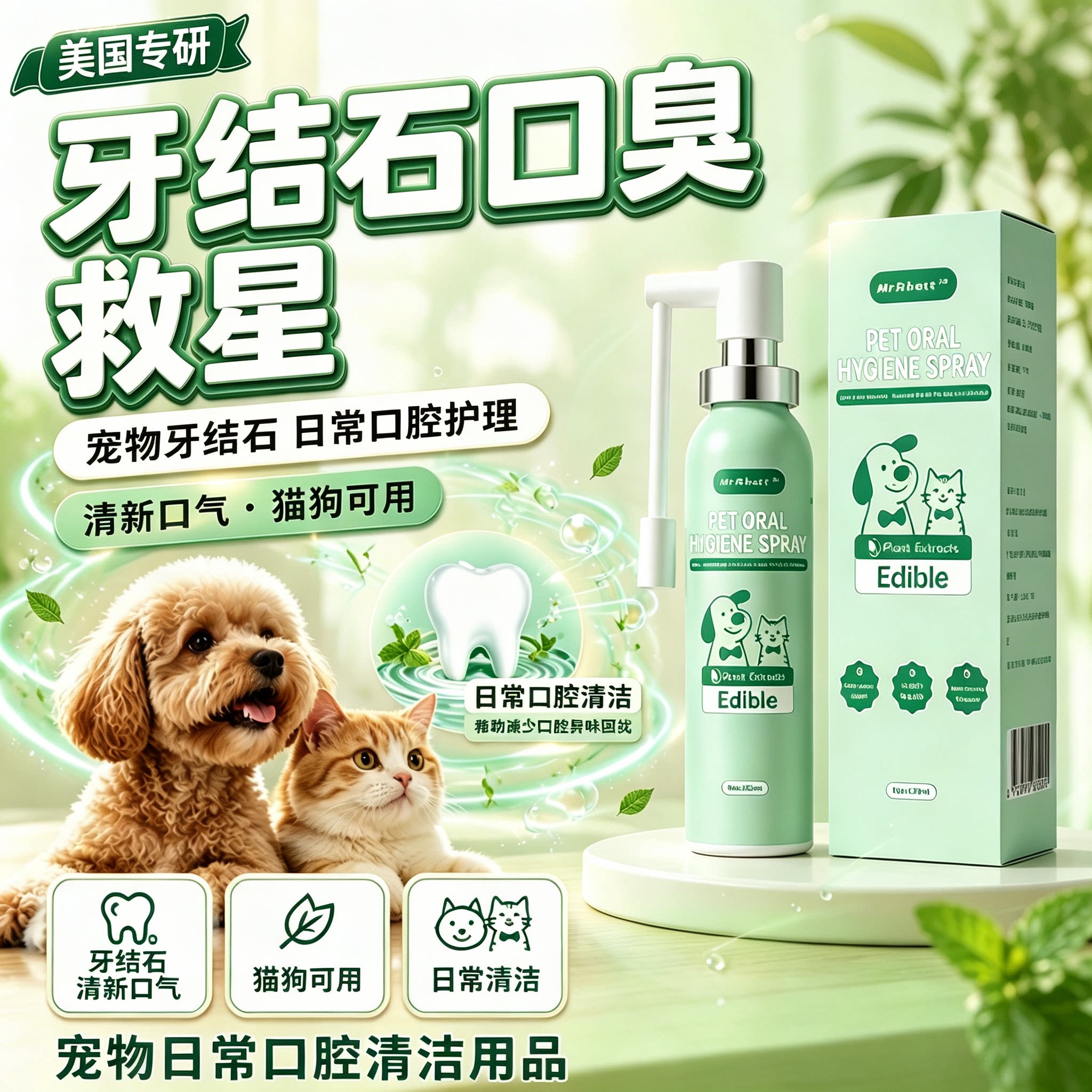 宠物洁齿喷雾猫狗洁齿水可食用溶解牙结石牙菌斑清新除口臭神器