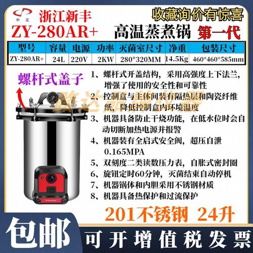 浙江新丰 ZY-280AR+高温蒸煮锅 18升/24升手提式压力蒸汽灭菌器锅