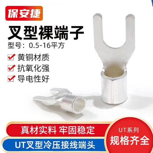 保安捷UT叉形裸端子冷压接线端头Y型U型铜线鼻子黄铜UT4-8黄铜100