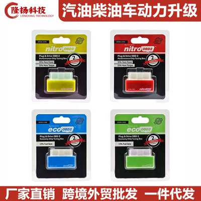 NitroOBD2/Ecoobd2 Chip Tuning BOX 汽油柴油车动力升级节油器