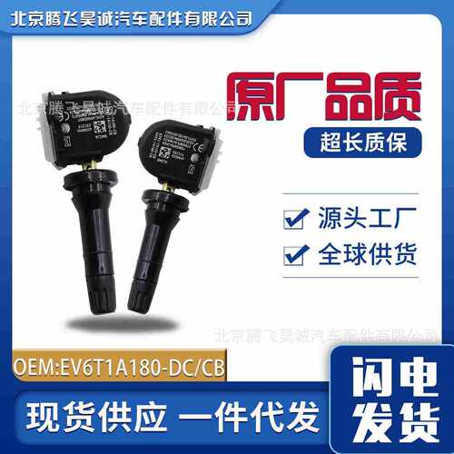 2036832/2318530/EV6T1A180-DC/CB适用于福特胎压传感器监测器