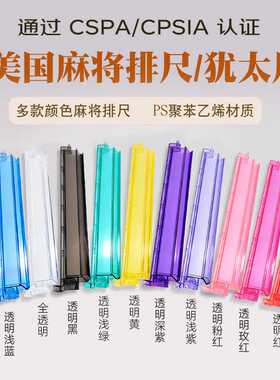 犹太牌尺18英寸美国麻将排尺二合一带推杆理牌尺PS环保材料